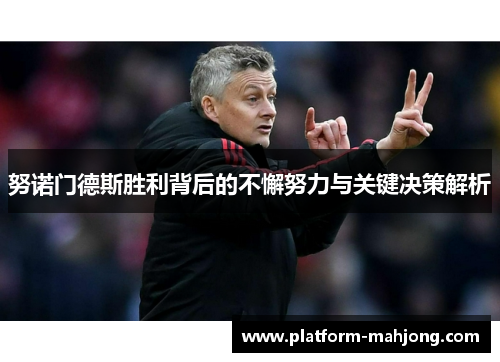 努诺门德斯胜利背后的不懈努力与关键决策解析