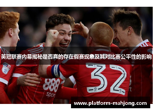 英冠联赛内幕揭秘是否真的存在假赛现象及其对比赛公平性的影响