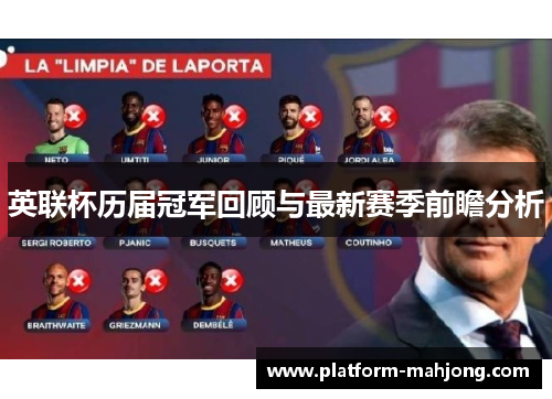 英联杯历届冠军回顾与最新赛季前瞻分析