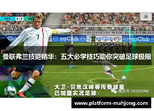 曼联弗兰技能精华：五大必学技巧助你突破足球极限