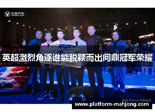 英超激烈角逐谁能脱颖而出问鼎冠军荣耀