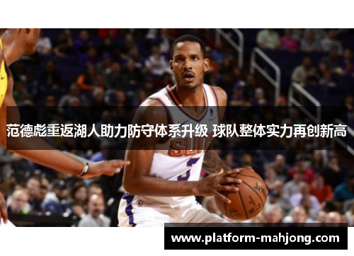 范德彪重返湖人助力防守体系升级 球队整体实力再创新高