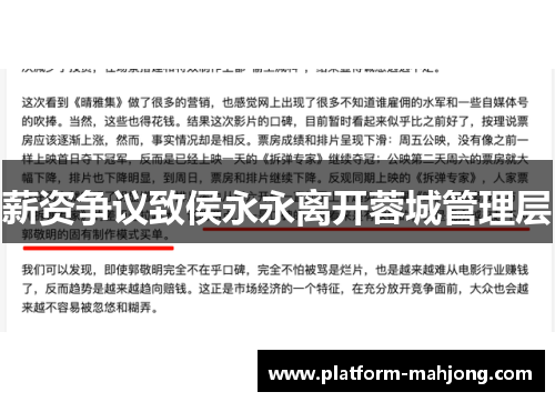 薪资争议致侯永永离开蓉城管理层