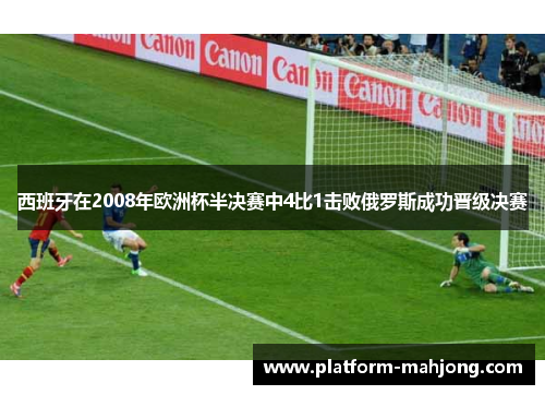 西班牙在2008年欧洲杯半决赛中4比1击败俄罗斯成功晋级决赛
