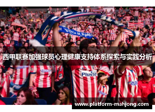 西甲联赛加强球员心理健康支持体系探索与实践分析