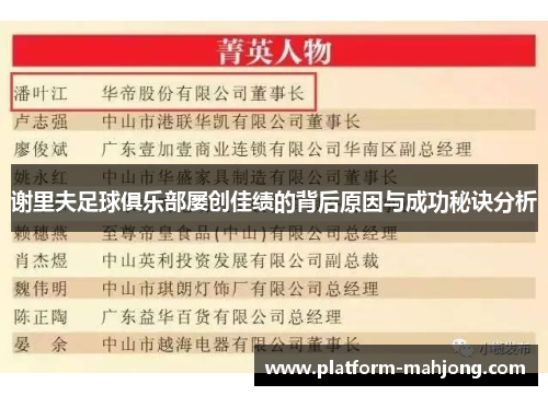 谢里夫足球俱乐部屡创佳绩的背后原因与成功秘诀分析