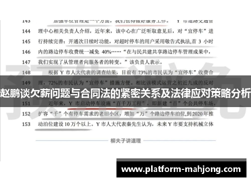 赵鹏谈欠薪问题与合同法的紧密关系及法律应对策略分析