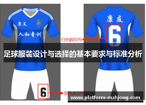 足球服装设计与选择的基本要求与标准分析
