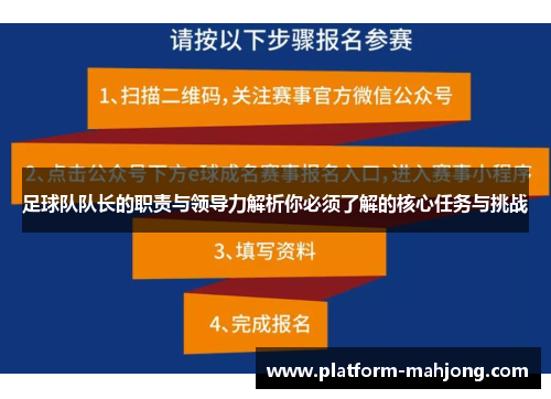 足球队队长的职责与领导力解析你必须了解的核心任务与挑战