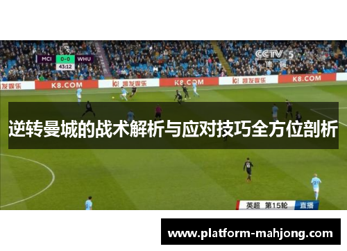 逆转曼城的战术解析与应对技巧全方位剖析