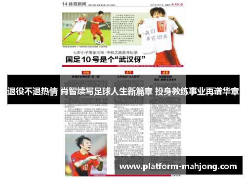退役不退热情 肖智续写足球人生新篇章 投身教练事业再谱华章