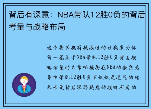 背后有深意：NBA带队12胜0负的背后考量与战略布局