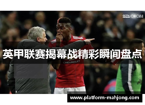 英甲联赛揭幕战精彩瞬间盘点