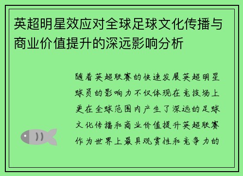 英超明星效应对全球足球文化传播与商业价值提升的深远影响分析