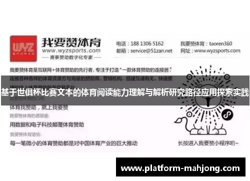 基于世俱杯比赛文本的体育阅读能力理解与解析研究路径应用探索实践