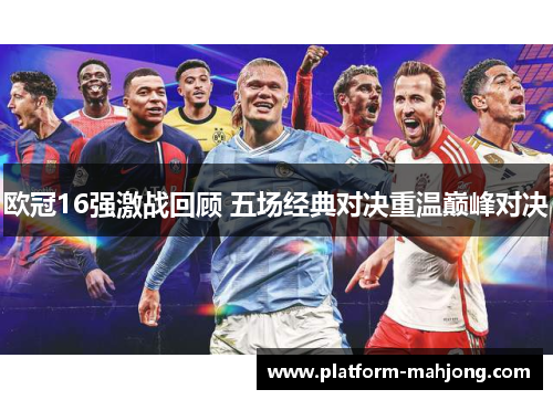 欧冠16强激战回顾 五场经典对决重温巅峰对决