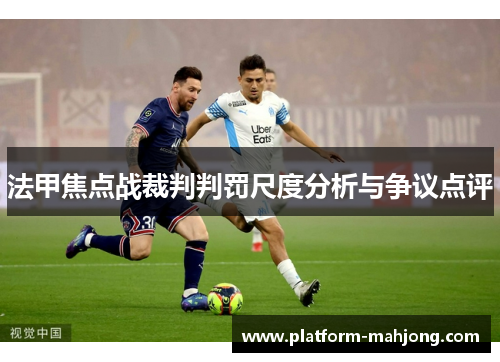 法甲焦点战裁判判罚尺度分析与争议点评