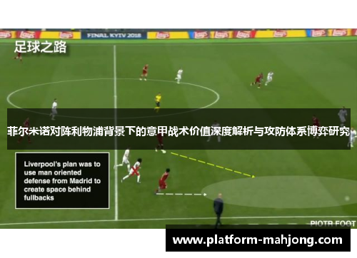 菲尔米诺对阵利物浦背景下的意甲战术价值深度解析与攻防体系博弈研究