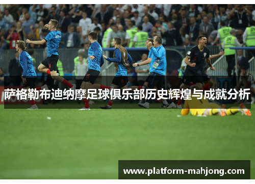 萨格勒布迪纳摩足球俱乐部历史辉煌与成就分析