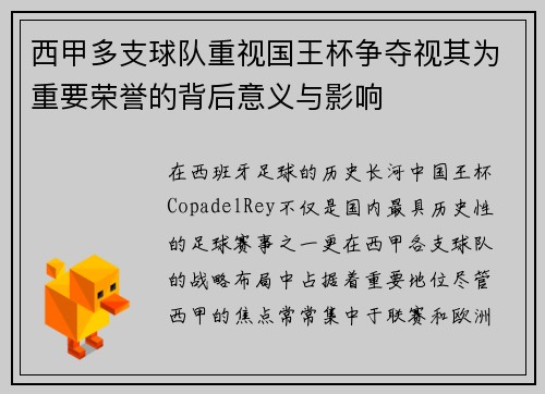 西甲多支球队重视国王杯争夺视其为重要荣誉的背后意义与影响