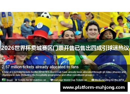 2026世界杯费城赛区门票开售已售出四成引球迷热议