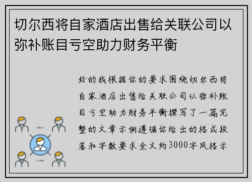 切尔西将自家酒店出售给关联公司以弥补账目亏空助力财务平衡
