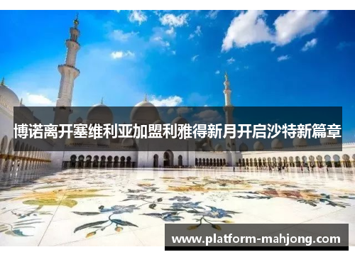 博诺离开塞维利亚加盟利雅得新月开启沙特新篇章