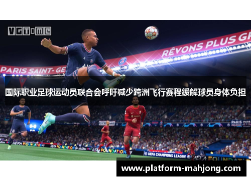 国际职业足球运动员联合会呼吁减少跨洲飞行赛程缓解球员身体负担