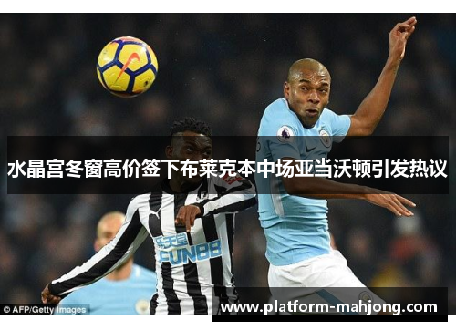 水晶宫冬窗高价签下布莱克本中场亚当沃顿引发热议