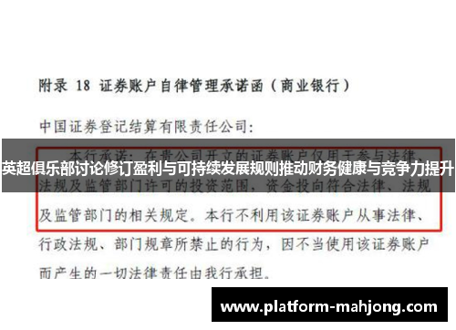 英超俱乐部讨论修订盈利与可持续发展规则推动财务健康与竞争力提升