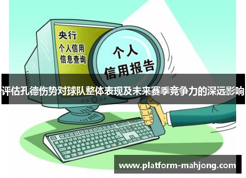评估孔德伤势对球队整体表现及未来赛季竞争力的深远影响