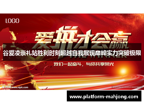 谷爱凌崇礼站胜利时刻超越自我展现巅峰实力突破极限