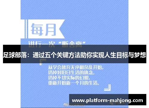 足球部落：通过五个关键方法助你实现人生目标与梦想