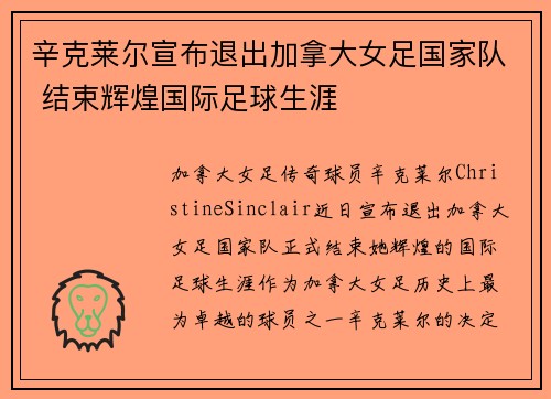 辛克莱尔宣布退出加拿大女足国家队 结束辉煌国际足球生涯