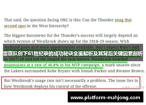 雷霆队创下61胜纪录的成功秘诀全面解析及其背后关键因素剖析