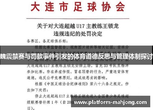 魏震禁赛与罚款事件引发的体育道德反思与管理体制探讨