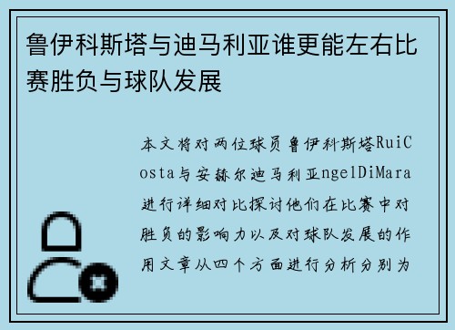 鲁伊科斯塔与迪马利亚谁更能左右比赛胜负与球队发展