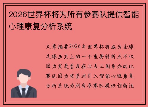 2026世界杯将为所有参赛队提供智能心理康复分析系统