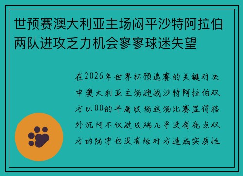 世预赛澳大利亚主场闷平沙特阿拉伯两队进攻乏力机会寥寥球迷失望
