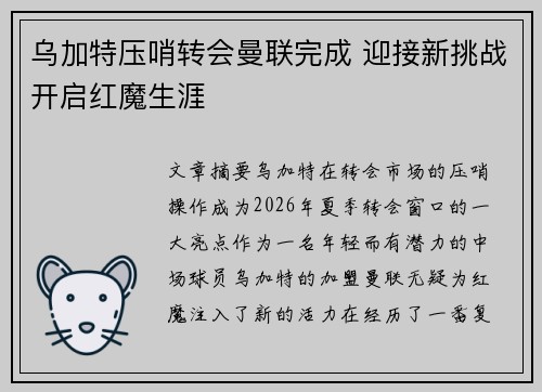 乌加特压哨转会曼联完成 迎接新挑战开启红魔生涯