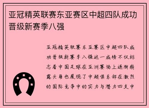 亚冠精英联赛东亚赛区中超四队成功晋级新赛季八强