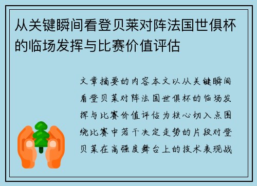 从关键瞬间看登贝莱对阵法国世俱杯的临场发挥与比赛价值评估