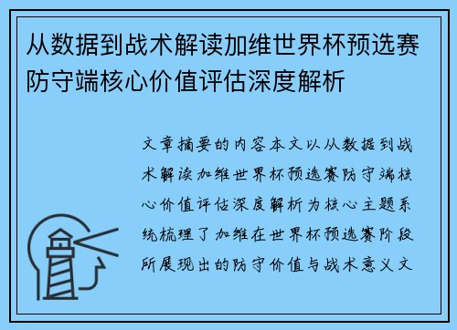 从数据到战术解读加维世界杯预选赛防守端核心价值评估深度解析