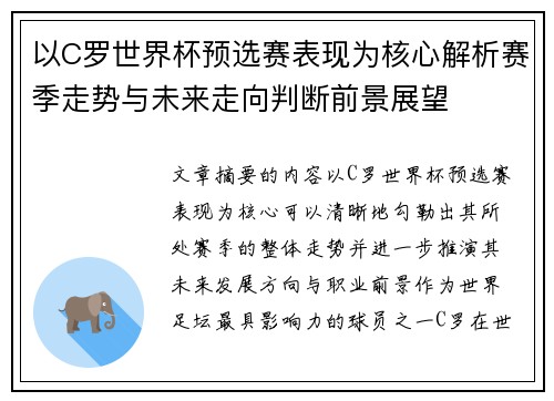 以C罗世界杯预选赛表现为核心解析赛季走势与未来走向判断前景展望