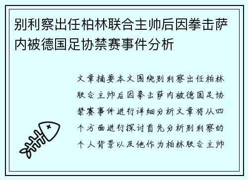 别利察出任柏林联合主帅后因拳击萨内被德国足协禁赛事件分析