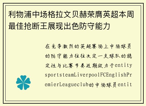 利物浦中场格拉文贝赫荣膺英超本周最佳抢断王展现出色防守能力