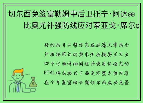 切尔西免签富勒姆中后卫托辛·阿达拉比奥尤补强防线应对蒂亚戈·席尔瓦离队