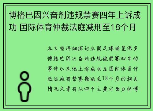 博格巴因兴奋剂违规禁赛四年上诉成功 国际体育仲裁法庭减刑至18个月