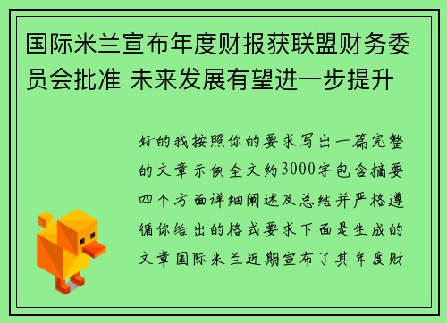 国际米兰宣布年度财报获联盟财务委员会批准 未来发展有望进一步提升