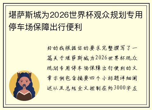 堪萨斯城为2026世界杯观众规划专用停车场保障出行便利